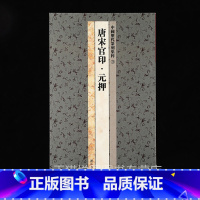 篆刻集粹3:唐宋官印 元押 [正版]中国历代印风系列中国汉字印谱印章篆刻工具书先秦印风秦代印风汉晋南北朝印风黄牧甫印风赵