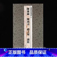 篆刻集粹6:陈豫锺 陈鸿寿 赵之琛 钱松 [正版]中国历代印风系列中国汉字印谱印章篆刻工具书先秦印风秦代印风汉晋南北朝印