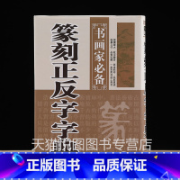 正版篆刻正反字字典 [正版]中国历代印风系列中国汉字印谱印章篆刻工具书先秦印风秦代印风汉晋南北朝印风黄牧甫印风赵之谦印风
