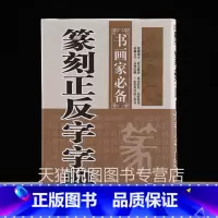正版篆刻正反字字典 [正版]中国历代印风系列中国汉字印谱印章篆刻工具书先秦印风秦代印风汉晋南北朝印风黄牧甫印风赵之谦印风