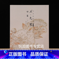 [正版]田苗工笔画赏析 工无界 艺术新视觉 杜泽主编 河北美术出版社