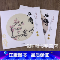 [正版]石涛山水 花卉画册页画集作品集 经典册页 孙琪主编 中国书店