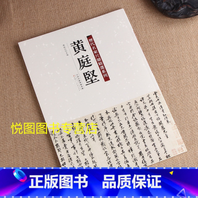 尺牍精选:黄庭坚 [正版]历代名家尺牍精选系列全17册王献之尺牍蔡襄尺牍苏轼尺牍黄庭坚尺牍米芾尺牍赵孟頫尺牍王羲之尺牍墨