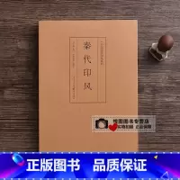 秦代印风 [正版]中国历代印风系列中国汉字印谱印章篆刻工具书先秦印风秦代印风汉晋南北朝印风黄牧甫印风赵之谦印风印章印谱印