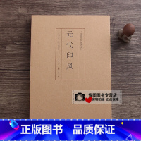 元代印风 [正版]中国历代印风系列中国汉字印谱印章篆刻工具书先秦印风秦代印风汉晋南北朝印风黄牧甫印风赵之谦印风印章印谱印