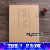 齐白石、丁二仲、经亨颐、简经纶、来楚生印风 [正版]中国历代印风系列中国汉字印谱印章篆刻工具书先秦印风秦代印风汉晋南北朝