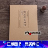 明清瓷器押印印风 [正版]中国历代印风系列中国汉字印谱印章篆刻工具书先秦印风秦代印风汉晋南北朝印风黄牧甫印风赵之谦印风印
