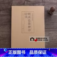 明清瓷器押印印风 [正版]中国历代印风系列中国汉字印谱印章篆刻工具书先秦印风秦代印风汉晋南北朝印风黄牧甫印风赵之谦印风印