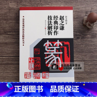 赵之谦经典印作技法解析 [正版]中国历代印风系列中国汉字印谱印章篆刻工具书先秦印风秦代印风汉晋南北朝印风黄牧甫印风赵之谦