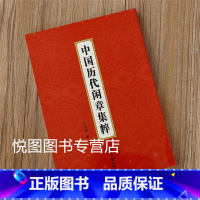 中国历代闲章集粹 [正版]中国历代印风系列中国汉字印谱印章篆刻工具书先秦印风秦代印风汉晋南北朝印风黄牧甫印风赵之谦印风印