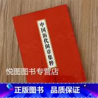 中国历代闲章集粹 [正版]中国历代印风系列中国汉字印谱印章篆刻工具书先秦印风秦代印风汉晋南北朝印风黄牧甫印风赵之谦印风印