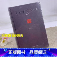 篆刻常用字字典 [正版]中国历代印风系列中国汉字印谱印章篆刻工具书先秦印风秦代印风汉晋南北朝印风黄牧甫印风赵之谦印风印章