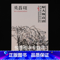 [正版]吴昌硕画集中国好丹青大师册页精品复制原大级高清大图临摹范本吴昌硕花卉画作品集名家画集美术绘画图录临摹教学范本四川