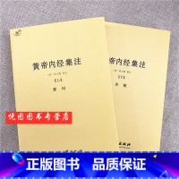 [正版]中医典籍丛刊:黄帝内经集注(全二册)[清]张志聪/注 中医古籍出版社 9787515207629