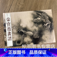 [正版]荣宝斋画谱85 陈容 绘 龙部分 陈容及其画龙概说 九龙图卷局部 六龙图卷局部 墨龙图 墨龙图局部 陈容画集画谱