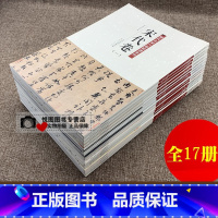 历代名家尺牍精选系列全17册 [正版]历代名家尺牍精选系列全17册王献之尺牍蔡襄尺牍苏轼尺牍黄庭坚尺牍米芾尺牍赵孟頫尺牍