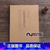 黄牧甫流派印风 [正版]中国历代印风系列中国汉字印谱印章篆刻工具书先秦印风秦代印风汉晋南北朝印风黄牧甫印风赵之谦印风印章