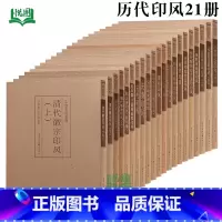 印风系列全21册 [正版]中国历代印风系列中国汉字印谱印章篆刻工具书先秦印风秦代印风汉晋南北朝印风黄牧甫印风赵之谦印风印