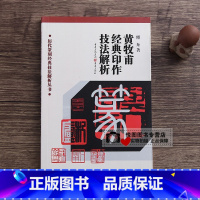 黄牧甫经典印作技法解析 [正版]中国历代印风系列中国汉字印谱印章篆刻工具书先秦印风秦代印风汉晋南北朝印风黄牧甫印风赵之谦