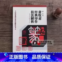 黄牧甫经典印作技法解析 [正版]中国历代印风系列中国汉字印谱印章篆刻工具书先秦印风秦代印风汉晋南北朝印风黄牧甫印风赵之谦