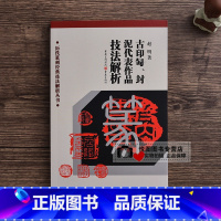 古印匋封泥代表作品技法解析 [正版]中国历代印风系列中国汉字印谱印章篆刻工具书先秦印风秦代印风汉晋南北朝印风黄牧甫印风赵