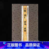 篆刻集粹5:丁敬 蒋仁 黄易 奚岡 [正版]中国历代印风系列中国汉字印谱印章篆刻工具书先秦印风秦代印风汉晋南北朝印风黄牧