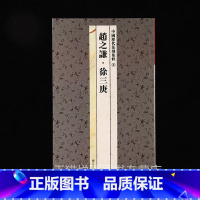 篆刻集粹8:赵之谦 徐三庚 [正版]中国历代印风系列中国汉字印谱印章篆刻工具书先秦印风秦代印风汉晋南北朝印风黄牧甫印风赵