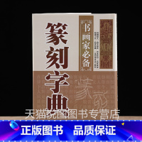 篆刻字典 [正版]中国历代印风系列中国汉字印谱印章篆刻工具书先秦印风秦代印风汉晋南北朝印风黄牧甫印风赵之谦印风印章印谱印