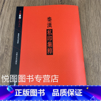 [正版]秦汉私印集粹 中国篆刻集粹系列王义骅主编 汉字印谱印章篆刻工具书 吉林文史出版社