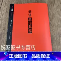 [正版]秦汉私印集粹 中国篆刻集粹系列王义骅主编 汉字印谱印章篆刻工具书 吉林文史出版社