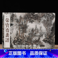 [正版]荣宝斋画谱 古代部分70 髡残绘山水 髡残山水画作品集 荣宝斋出版社9787500319269