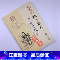 [正版]火珠林注疏 四库存目纳甲汇刊7 宋/麻衣道者/撰 刘恒/疏 郑同/校 华龄出版社