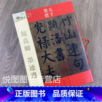 [正版]颜真卿墨迹选 16开唐代楷书 天下墨宝 颜真卿自书告身帖 竹山堂连句诗帖 毛笔字帖 吉林文史出版社