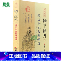 [正版]校正全本易林补遗 四库存目纳甲汇刊三 张士宝/撰 郑同/校 华龄出版社