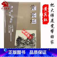 [正版]黄宾虹画集 把大师展览带回家 黄宾虹写生山水册页作品集 9787508636870