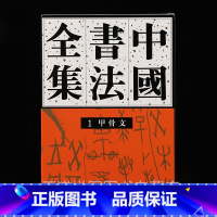 [正版] 中国书法全集1 商周编 甲骨文 16开精装 荣宝斋出版社