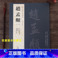 [正版]赵孟頫三3历代名家书法经典赵孟頫老子道德经卷/汲黯传/仇锷墓志铭赵体楷书字帖碑帖中国书店繁体旁注赵体赵孟俯字帖