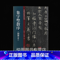 [正版]集字圣教序(刘铁云本) 名碑名帖传承系列 孙宝文/杜明泽编 原碑帖全文高清彩印附繁体旁注宋拓行书毛笔书法练字帖临