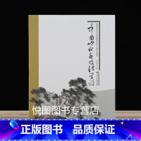 [正版]中国山水画技法学谱国画基础教程何延喆写意树木山石云水画法笔墨章法构图设色临摹写生绘画教学传统山水画法解析河北美术