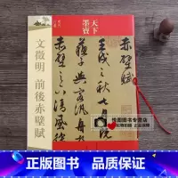 [正版]文徵明前后赤壁赋 明代行书 天下墨宝 简体旁注 文征明毛笔软笔行书临摹字帖 吉林文史出版社