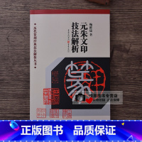 [正版]元朱文印技法解析 鞠稚儒著 历代篆刻经典技法解析丛书 重庆出版社 元朱文篆刻技法解析 元朱文印刀法解析临摹创作