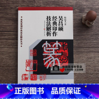 [正版]吴昌硕经典印作技法解析 陈道义著 历代篆刻经典技法解析丛书 印款玺印印章篆刻印谱工具字典书/官印私印临摹印章技法