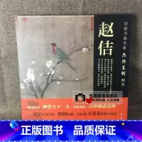 [正版]赵佶画集 书画名家杰作复制精选 赵佶五色鹦鹉图/写生珍禽图卷/瑞鹤图/祥龙石图卷/秾芳诗帖/池塘秋晚图卷/赵佶画