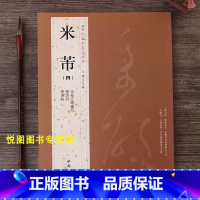 [正版]米芾四4历代名家书法经典王冬梅主编繁体旁注/宋拓方圆庵记/应诏诗/学书帖/行草书毛笔书法字帖临摹练字帖中国书店