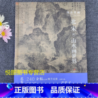 [正版]北宋的山水画世界细品名画原大级240余幅超清晰细节局部北宋山水画技法解析临摹研习教学范本四川美术出版社97875