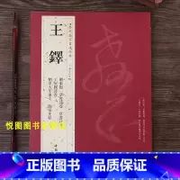 [正版]王铎字帖历代名家书法经典王铎赠张抱一草书诗卷/王屋图诗卷/赠单大年家丈/临张芝帖/草书诗卷草书毛笔书法练字帖中国