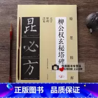 [正版]柳公权玄秘塔碑 笔画结构+单字解析+原碑帖 翰墨精解 八开大字活页楷书毛笔书法 基础入门字帖 笔法偏旁精讲 吉林