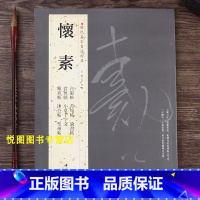 [正版]怀素字帖历代名家书法经典自叙帖/苦筍帖/食鱼帖/小草千字文/律公帖/圣母帖/论书帖/藏真帖/怀素草书毛笔字帖碑帖