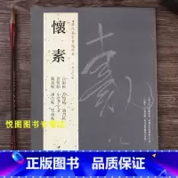 [正版]怀素字帖历代名家书法经典自叙帖/苦筍帖/食鱼帖/小草千字文/律公帖/圣母帖/论书帖/藏真帖/怀素草书毛笔字帖碑帖