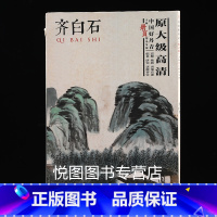 [正版]齐白石画集中国好丹青大师册页精品复制原大级高清80幅图齐白石写意山水花鸟草虫花卉国画作品集四川美术出版社9787